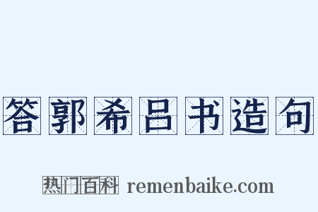 答郭希吕书造句是什么意思的图片